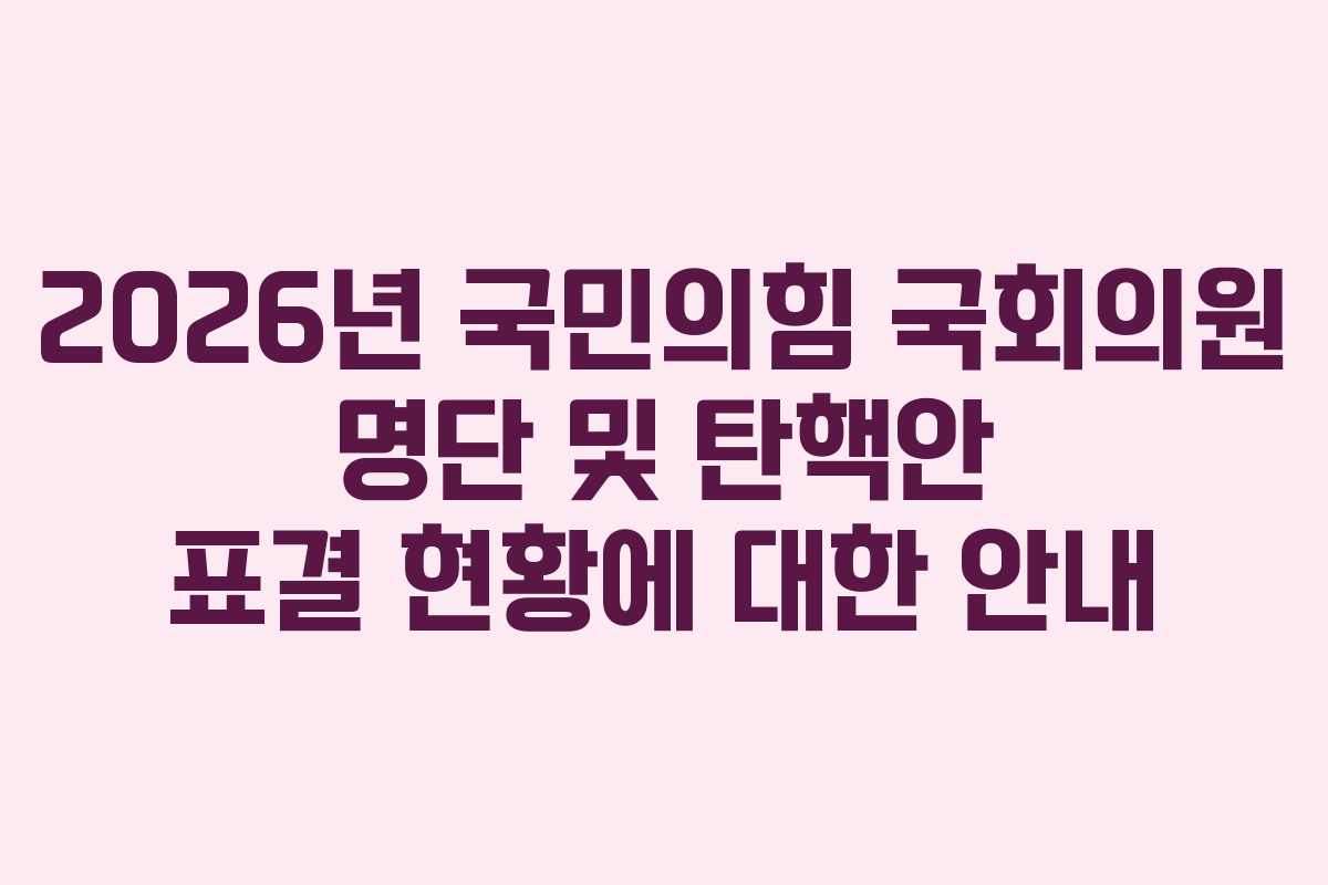 2026년 국민의힘 국회의원 명단 및 탄핵안 표결 현황에 대한 안내