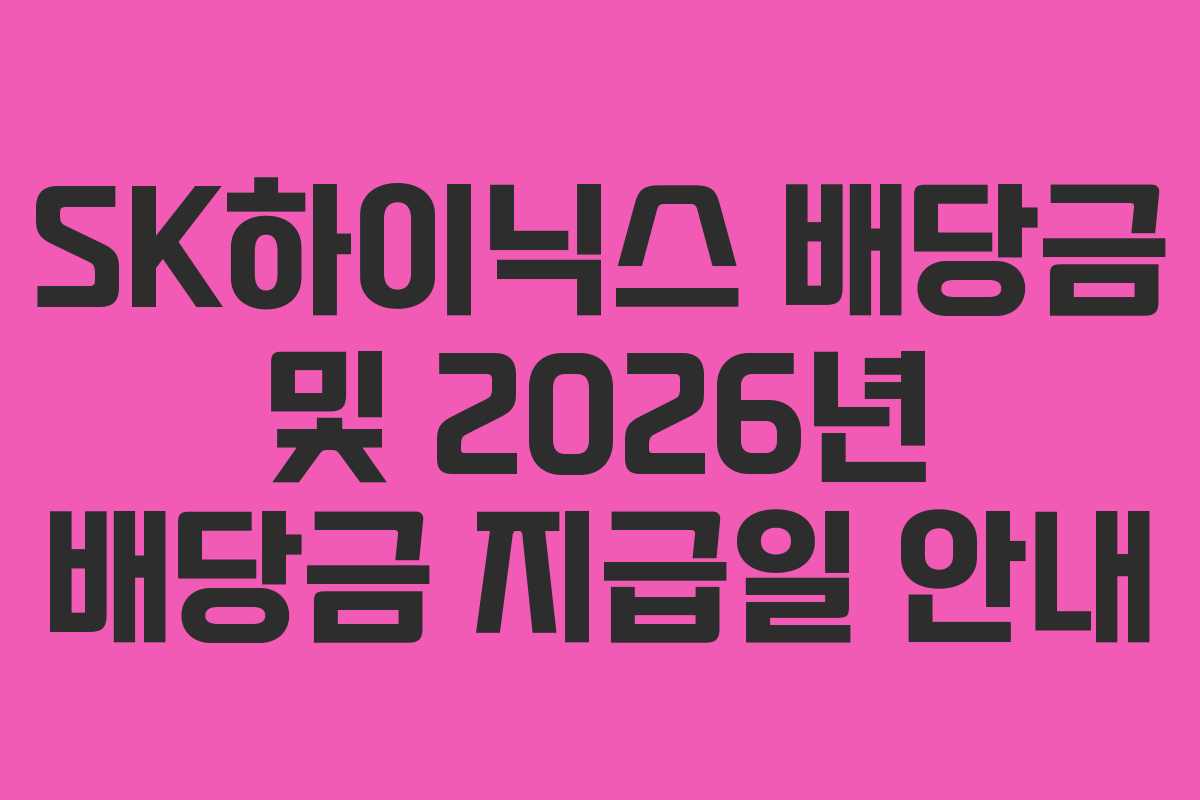SK하이닉스 배당금 및 2026년 배당금 지급일 안내