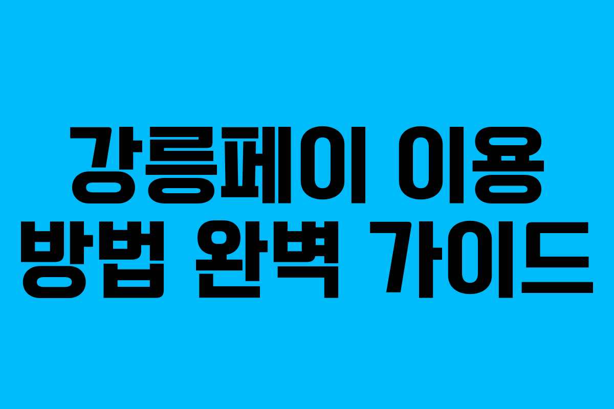 강릉페이 이용 방법 완벽 가이드