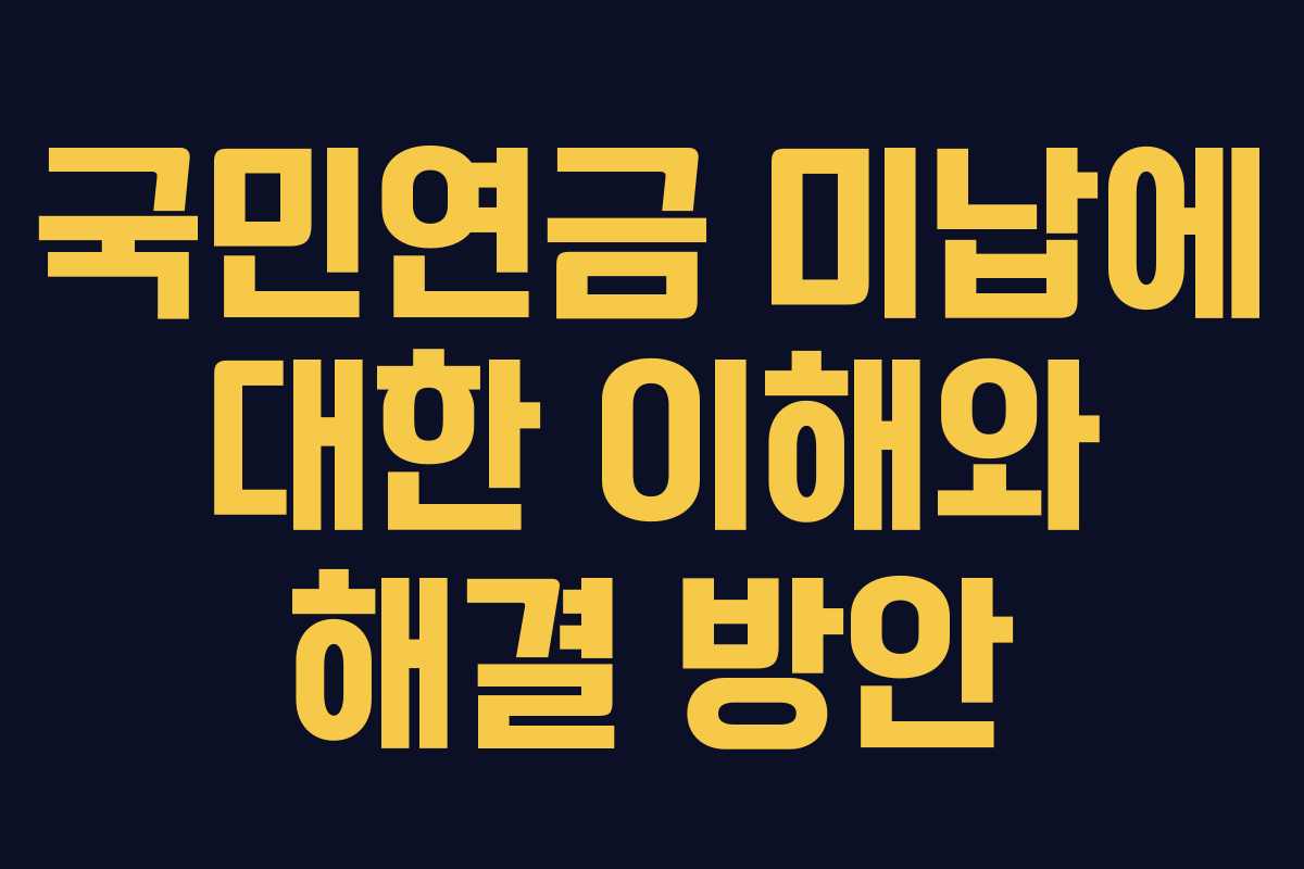 국민연금 미납에 대한 이해와 해결 방안