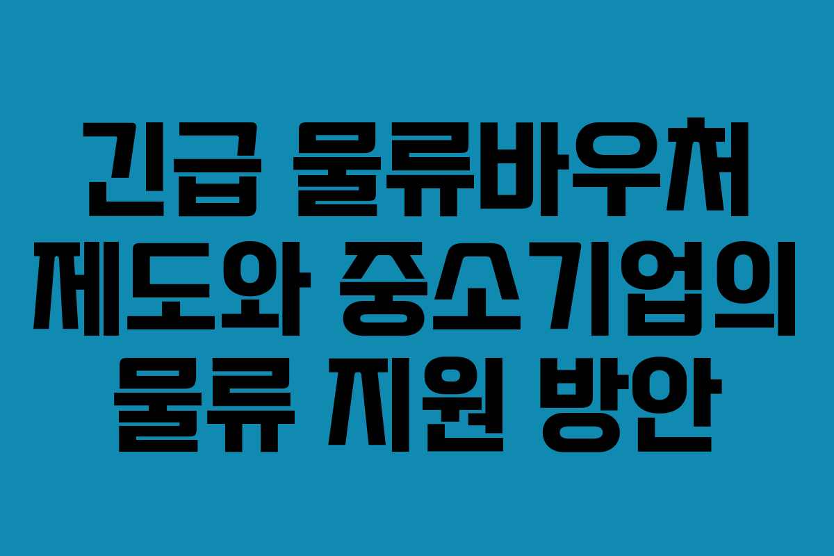 긴급 물류바우처 제도와 중소기업의 물류 지원 방안