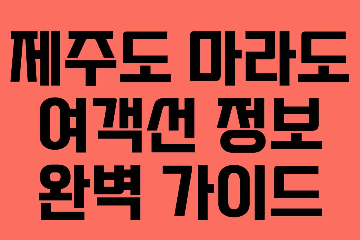 제주도 마라도 여객선 정보 완벽 가이드