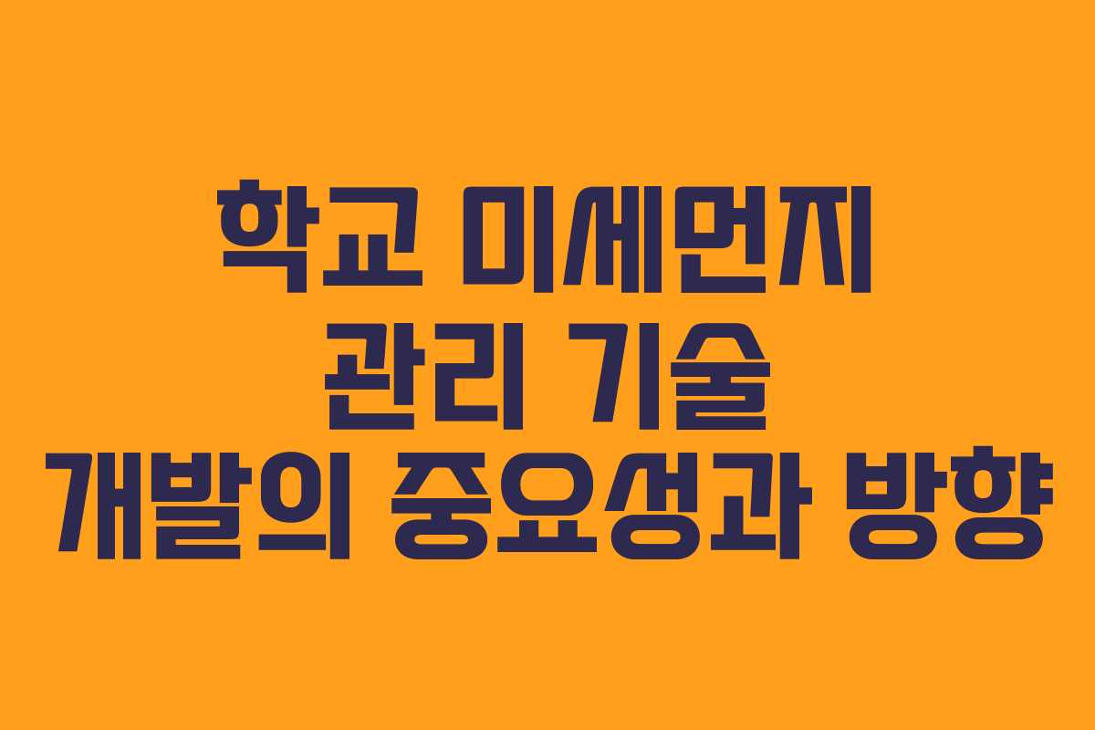 학교 미세먼지 관리 기술 개발의 중요성과 방향