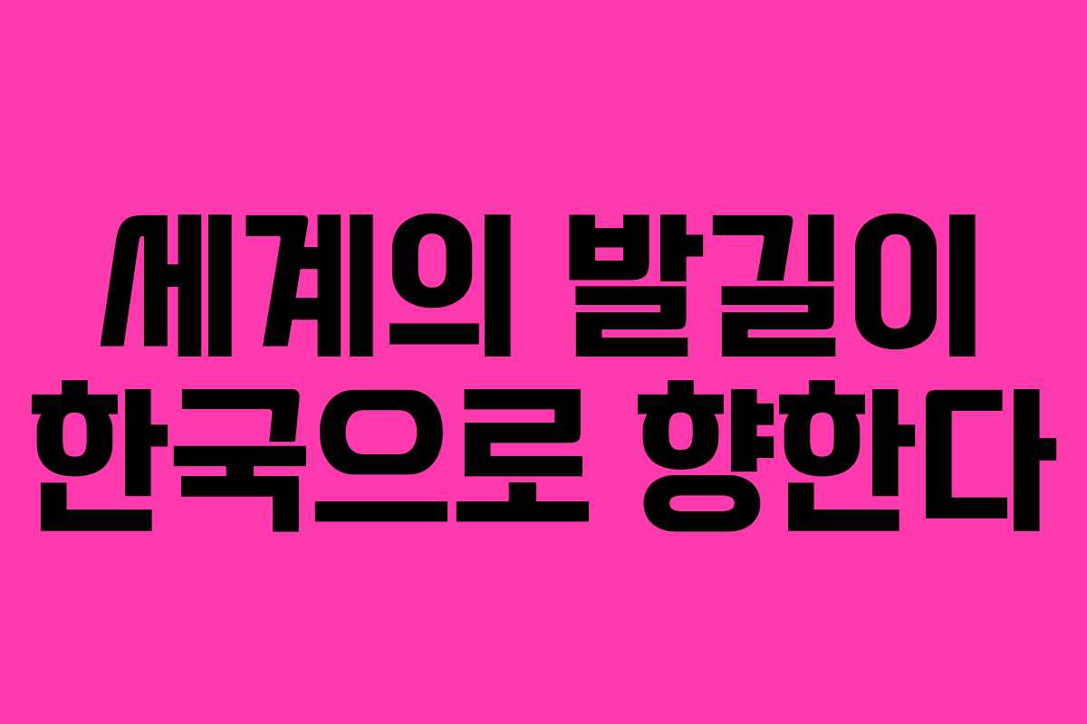 세계의 발길이 한국으로 향한다