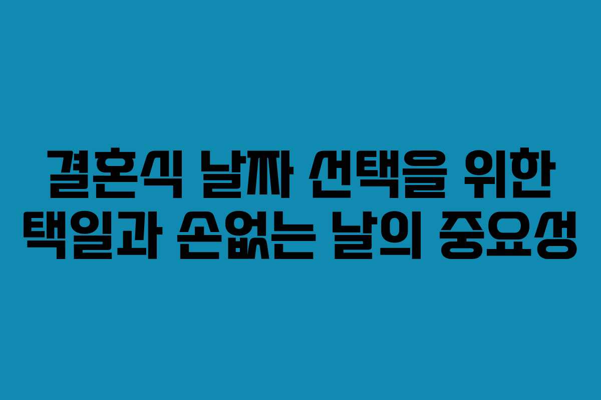 결혼식 날짜 선택을 위한 택일과 손없는 날의 중요성