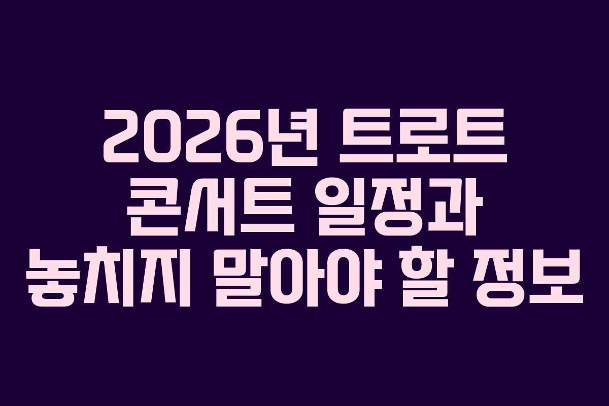 2026년 트로트 콘서트 일정과 놓치지 말아야 할 정보