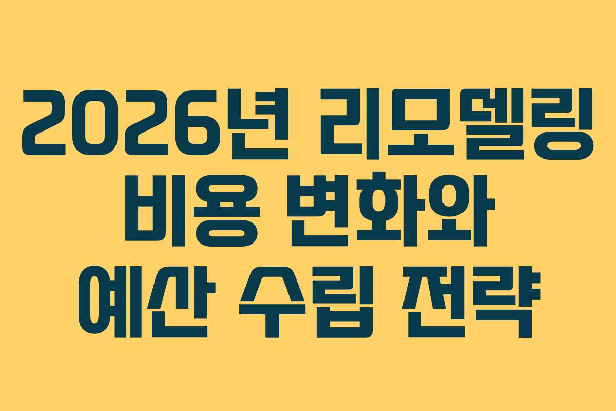 2026년 리모델링 비용 변화와 예산 수립 전략