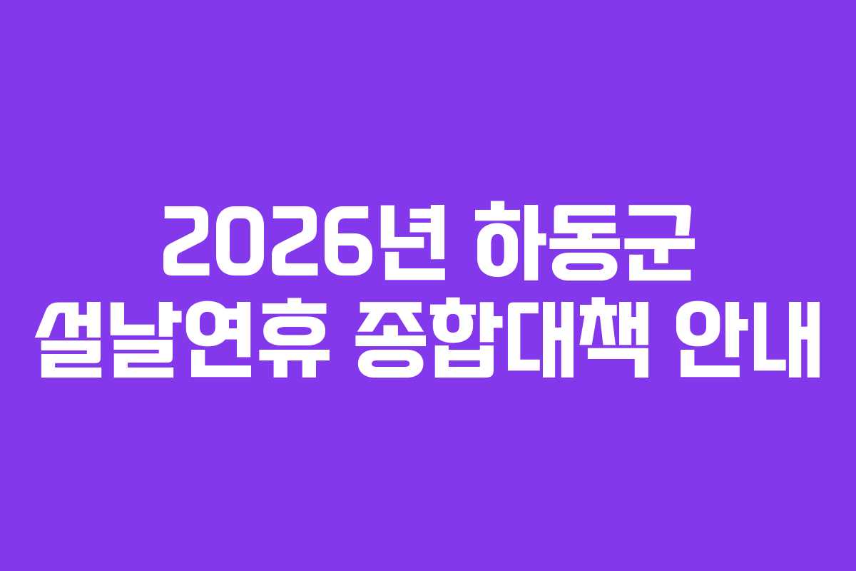 2026년 하동군 설날연휴 종합대책 안내