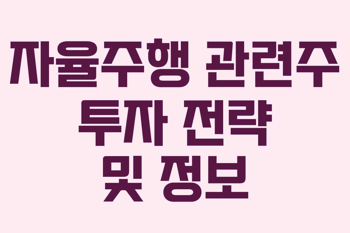 자율주행 관련주 투자 전략 및 정보