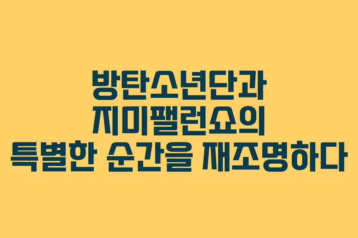 방탄소년단과 지미팰런쇼의 특별한 순간을 재조명하다