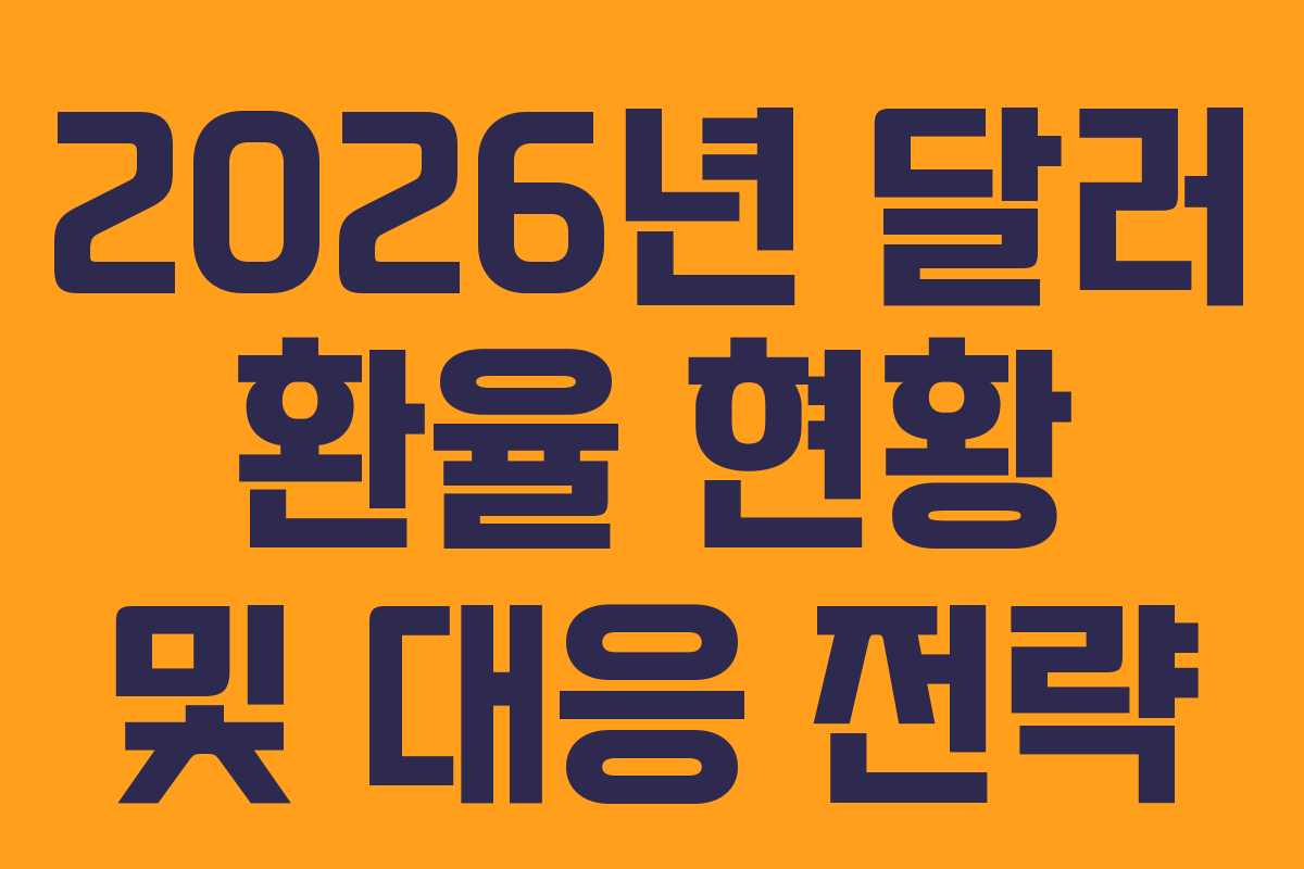2026년 달러 환율 현황 및 대응 전략