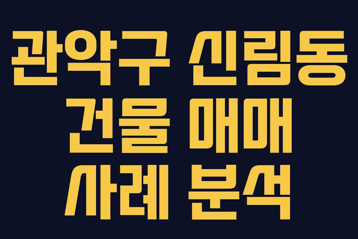 관악구 신림동 건물 매매 사례 분석