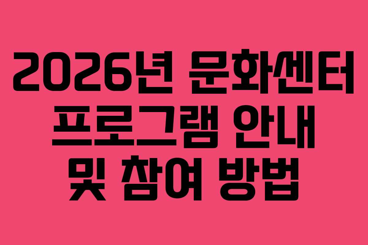 2026년 문화센터 프로그램 안내 및 참여 방법