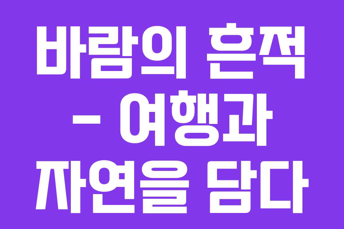 바람의 흔적 &ndash; 여행과 자연을 담다