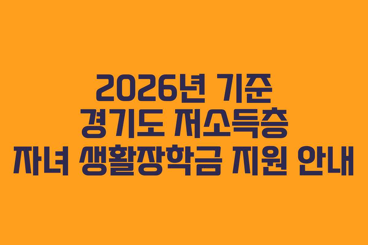 2026년 기준 경기도 저소득층 자녀 생활장학금 지원 안내