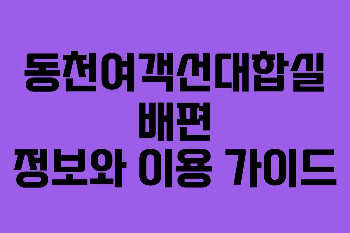 동천여객선대합실 배편 정보와 이용 가이드