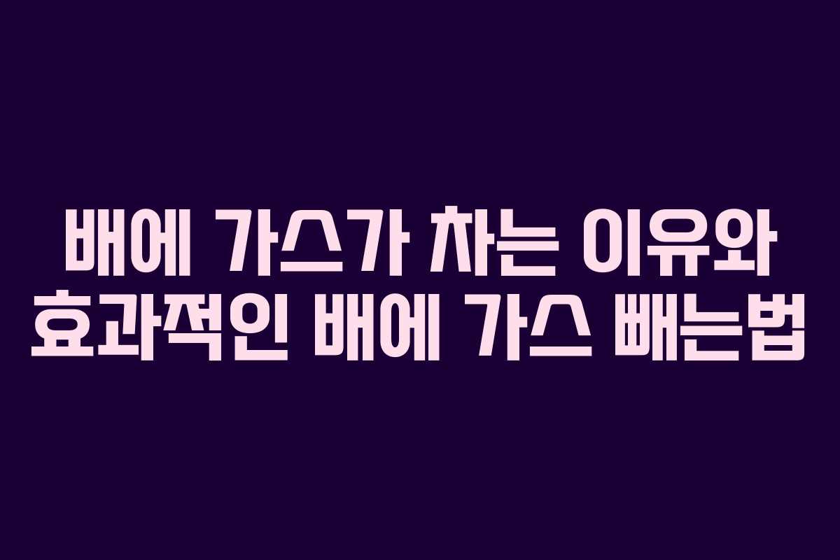 배에 가스가 차는 이유와 효과적인 배에 가스 빼는법