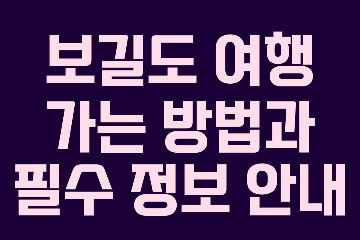 보길도 여행 가는 방법과 필수 정보 안내