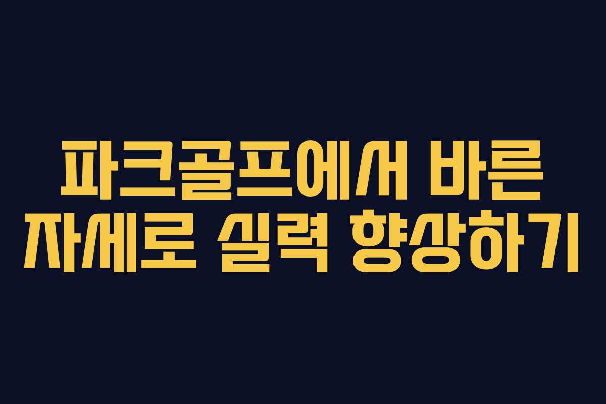 파크골프에서 바른 자세로 실력 향상하기