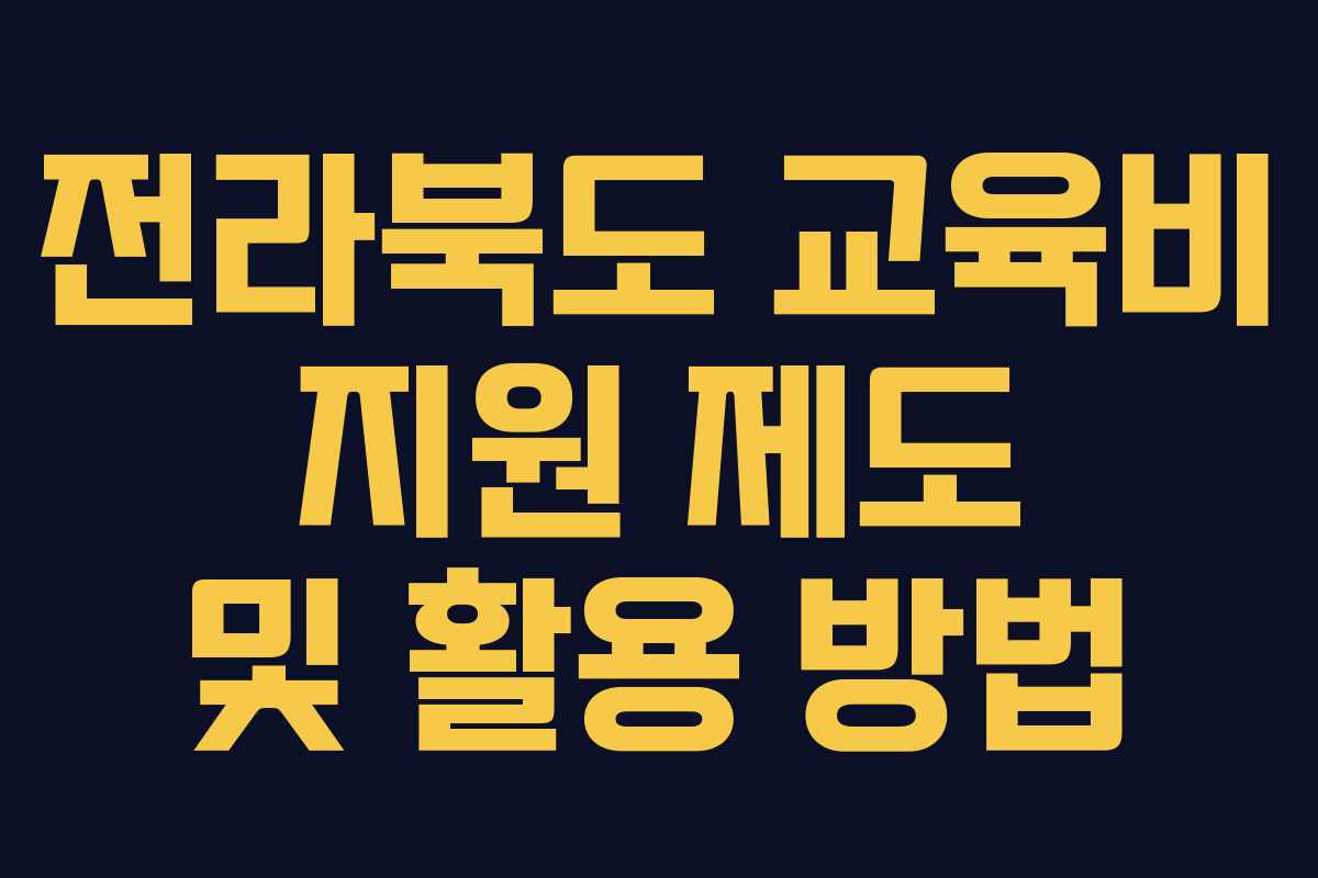 전라북도 교육비 지원 제도 및 활용 방법