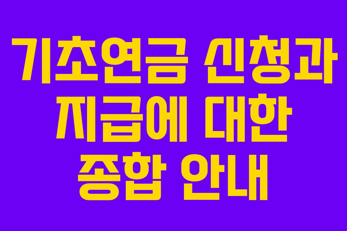 기초연금 신청과 지급에 대한 종합 안내