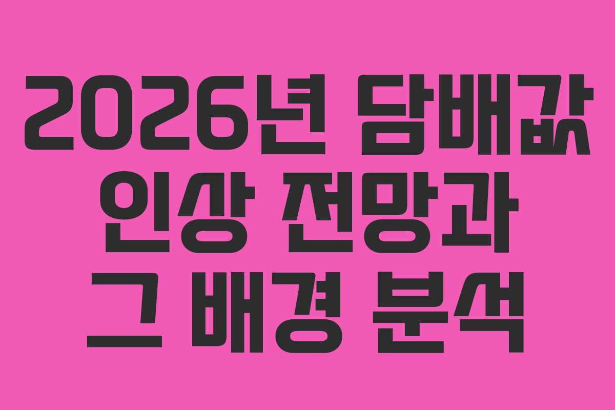 2026년 담배값 인상 전망과 그 배경 분석