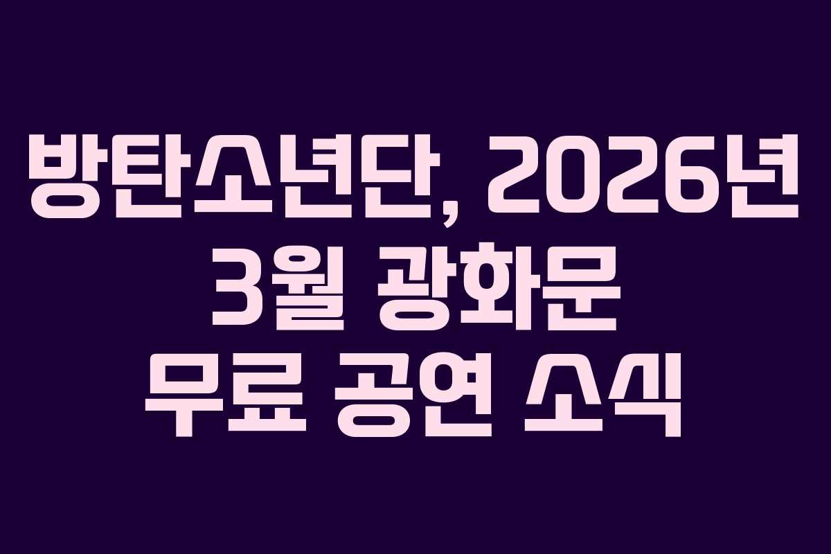 방탄소년단, 2026년 3월 광화문 무료 공연 소식