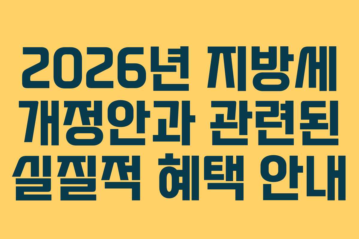 2026년 지방세 개정안과 관련된 실질적 혜택 안내