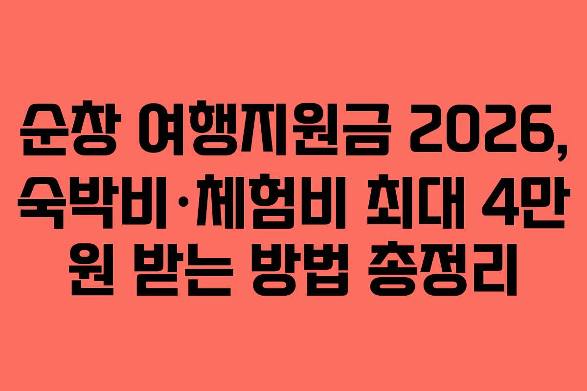 순창 여행지원금 2026, 숙박비&middot;체험비 최대 4만 원 받는 방법 총정리