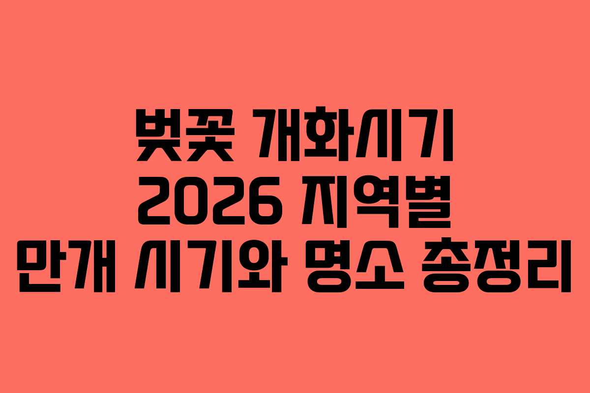 벚꽃 개화시기 2026 지역별 만개 시기와 명소 총정리