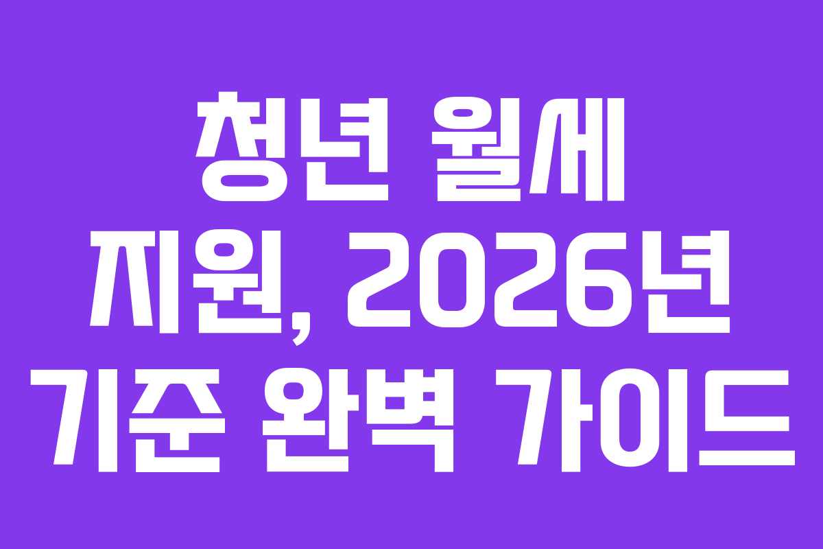 청년 월세 지원, 2026년 기준 완벽 가이드