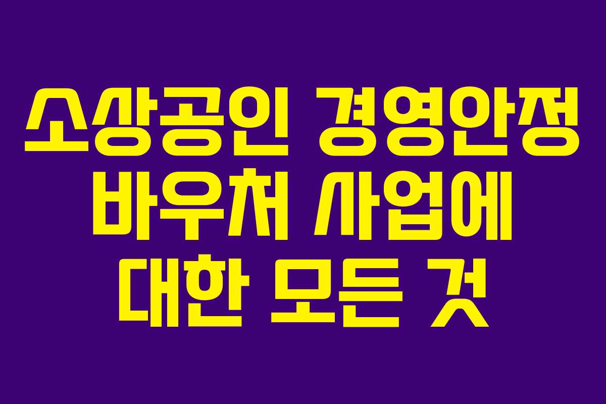 소상공인 경영안정 바우처 사업에 대한 모든 것