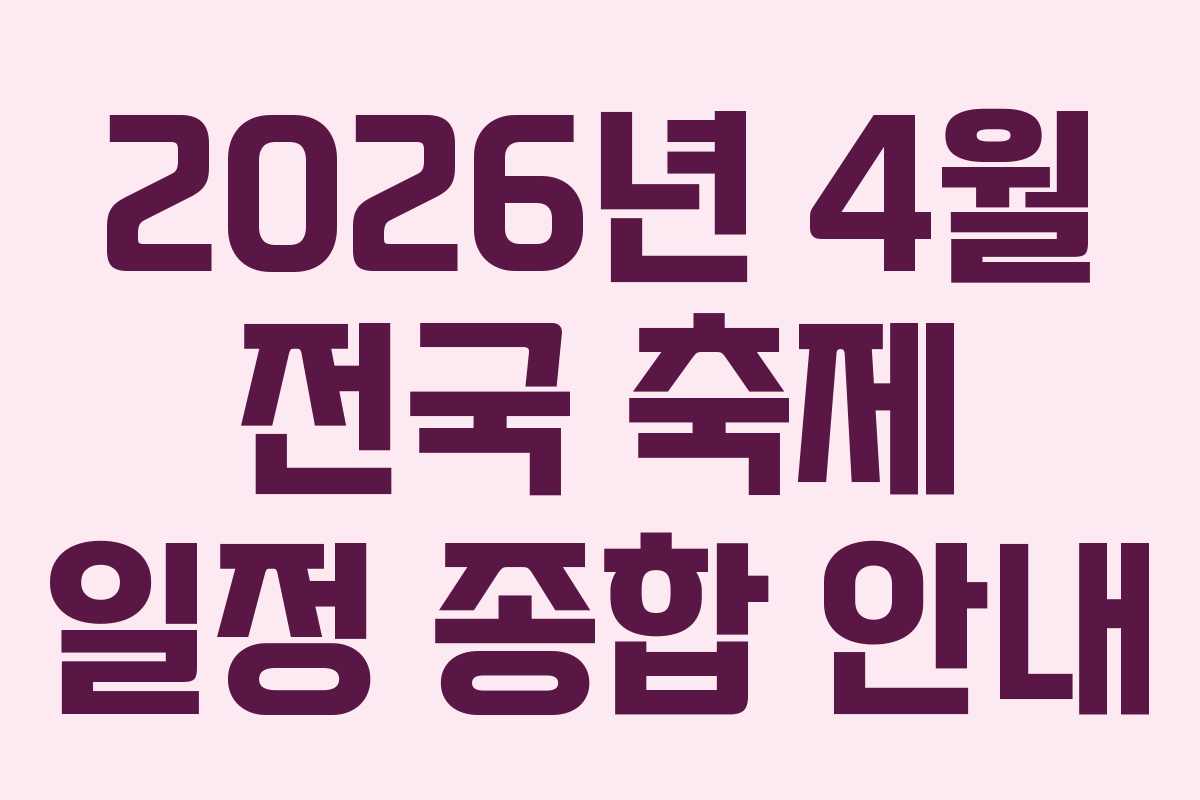 2026년 4월 전국 축제 일정 종합 안내
