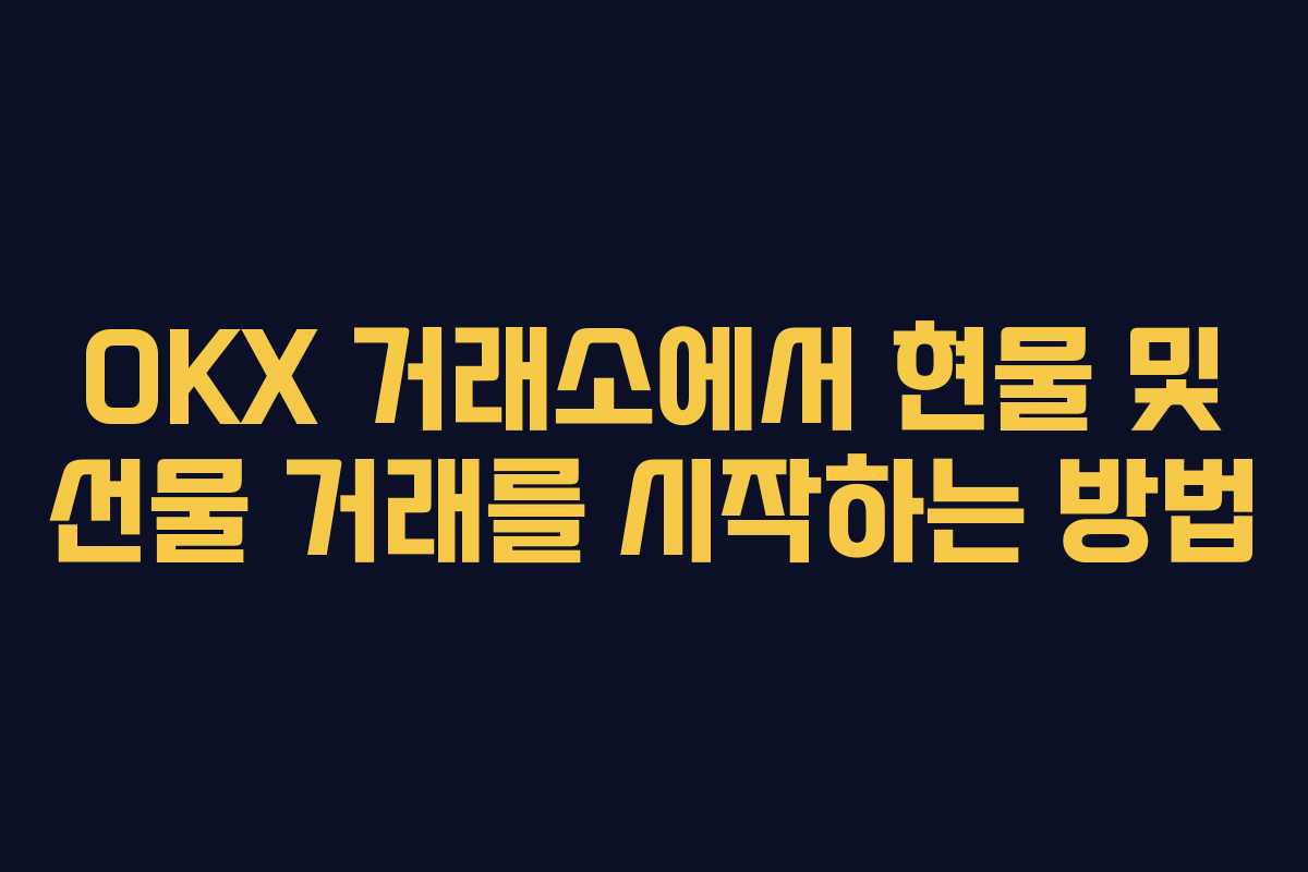 OKX 거래소에서 현물 및 선물 거래를 시작하는 방법