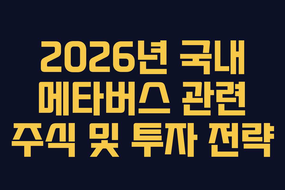 2026년 국내 메타버스 관련 주식 및 투자 전략