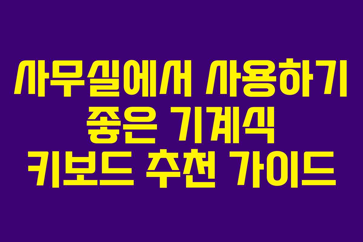 사무실에서 사용하기 좋은 기계식 키보드 추천 가이드