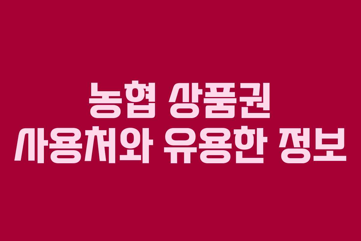 농협 상품권 사용처와 유용한 정보