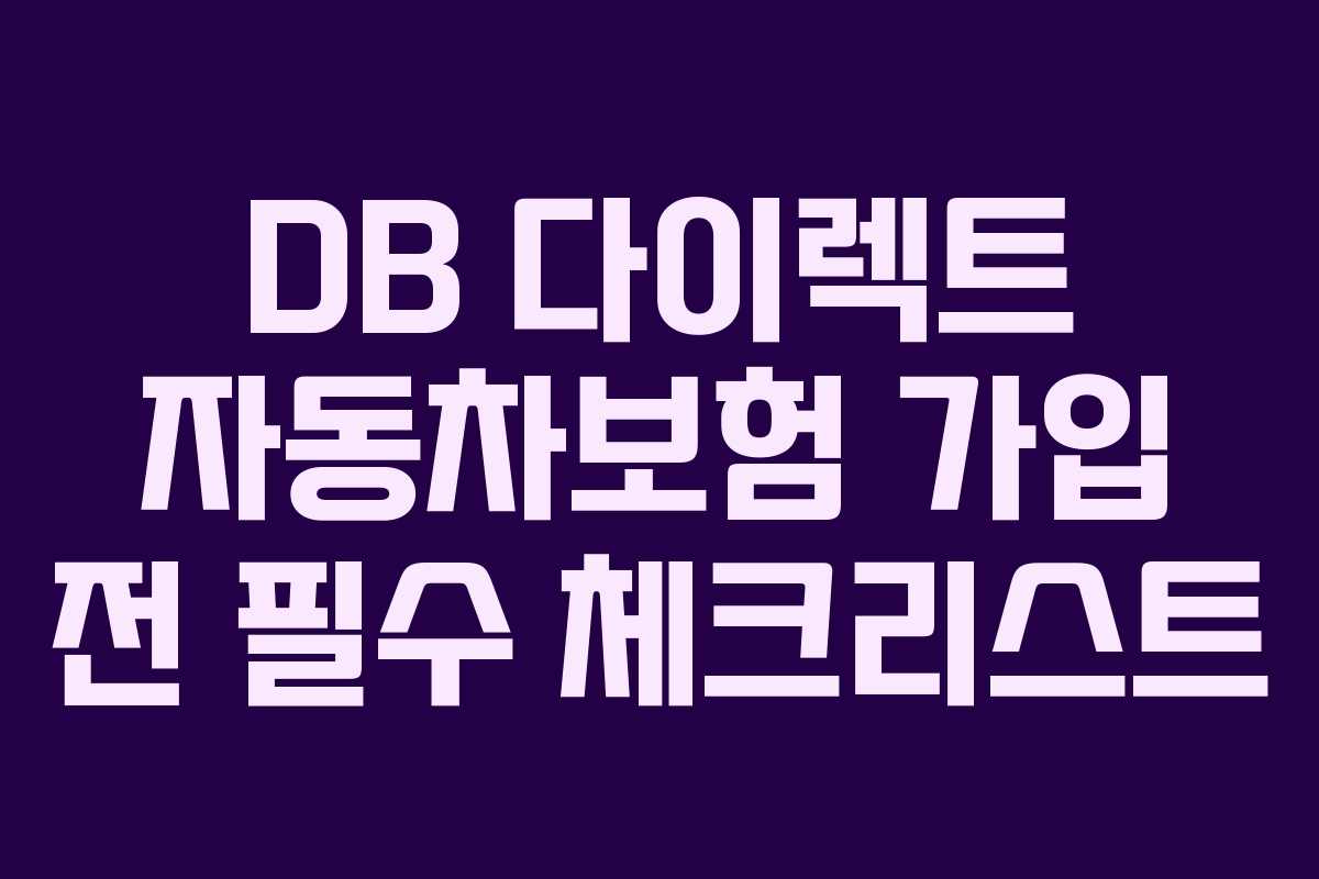 DB 다이렉트 자동차보험 가입 전 필수 체크리스트