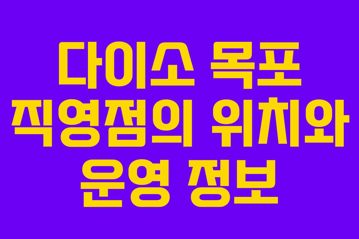 다이소 목포 직영점의 위치와 운영 정보 다이소 목포 직영점의 위치와 운영 정보