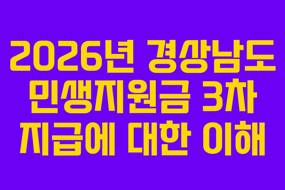 2026년 경상남도 민생지원금 3차 지급에 대한 이해