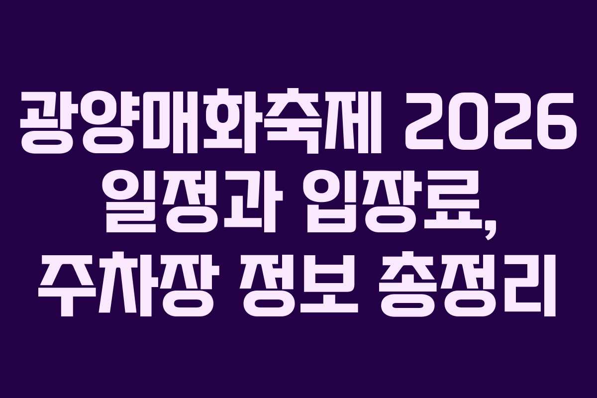 광양매화축제 2026 일정과 입장료, 주차장 정보 총정리