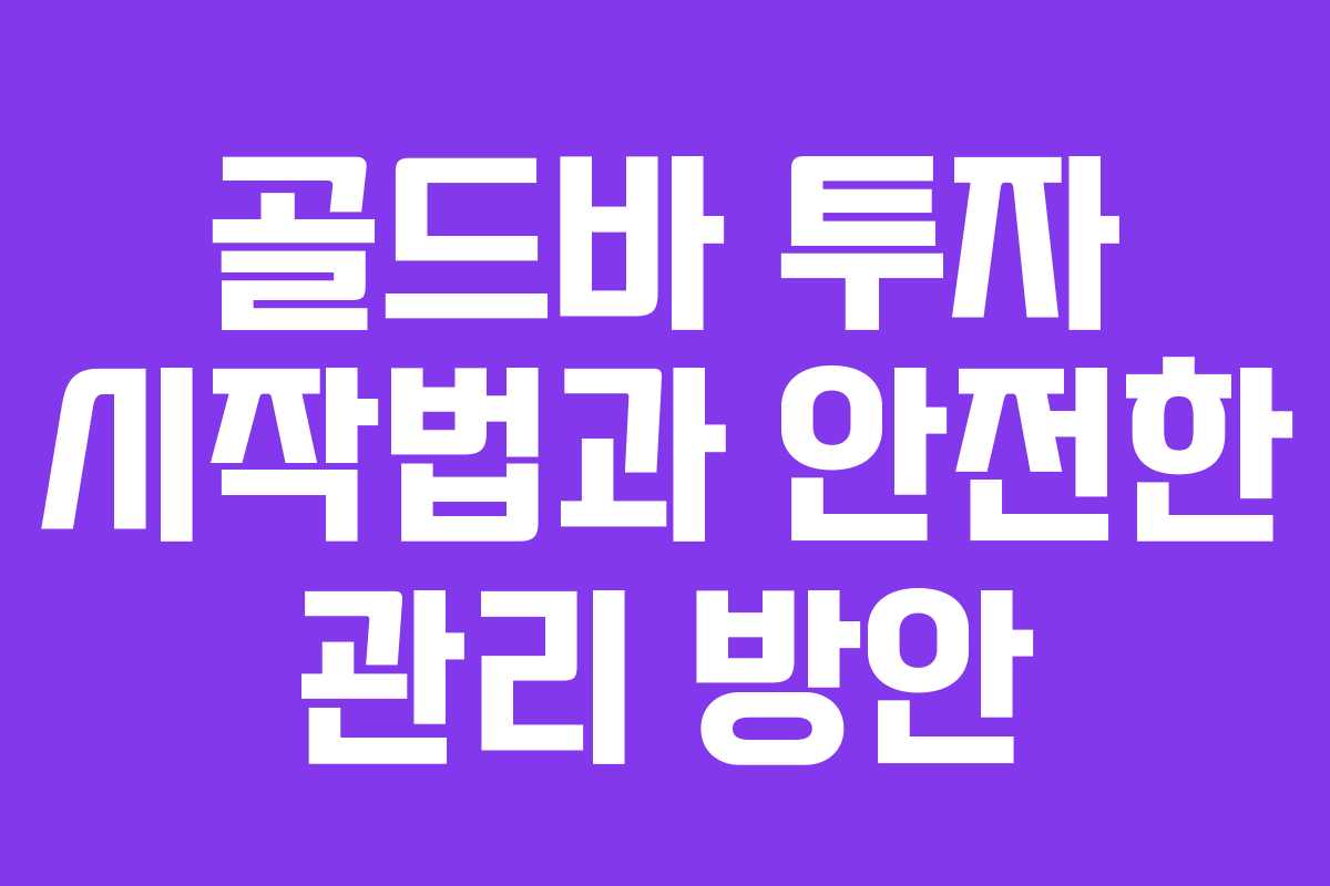 골드바 투자 시작법과 안전한 관리 방안
