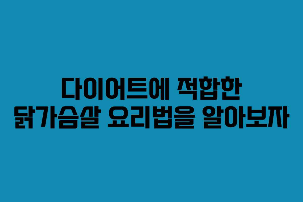 다이어트에 적합한 닭가슴살 요리법을 알아보자