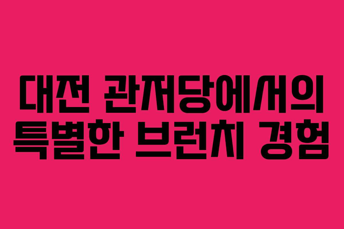 대전 관저당에서의 특별한 브런치 경험