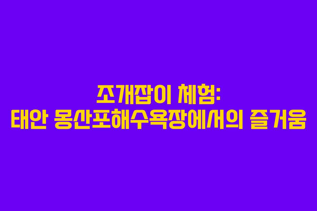 조개잡이 체험: 태안 몽산포해수욕장에서의 즐거움