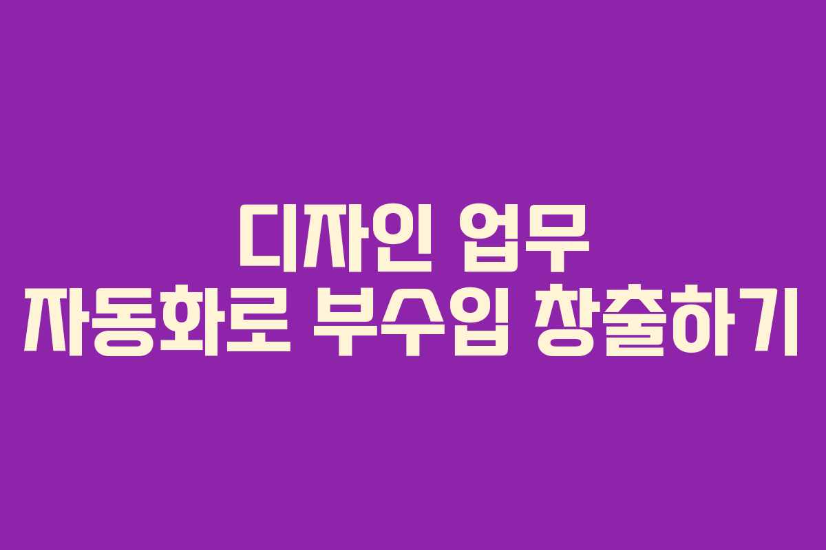 디자인 업무 자동화로 부수입 창출하기