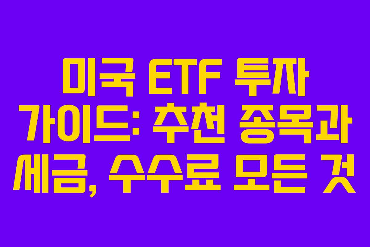미국 ETF 투자 가이드: 추천 종목과 세금, 수수료 모든 것