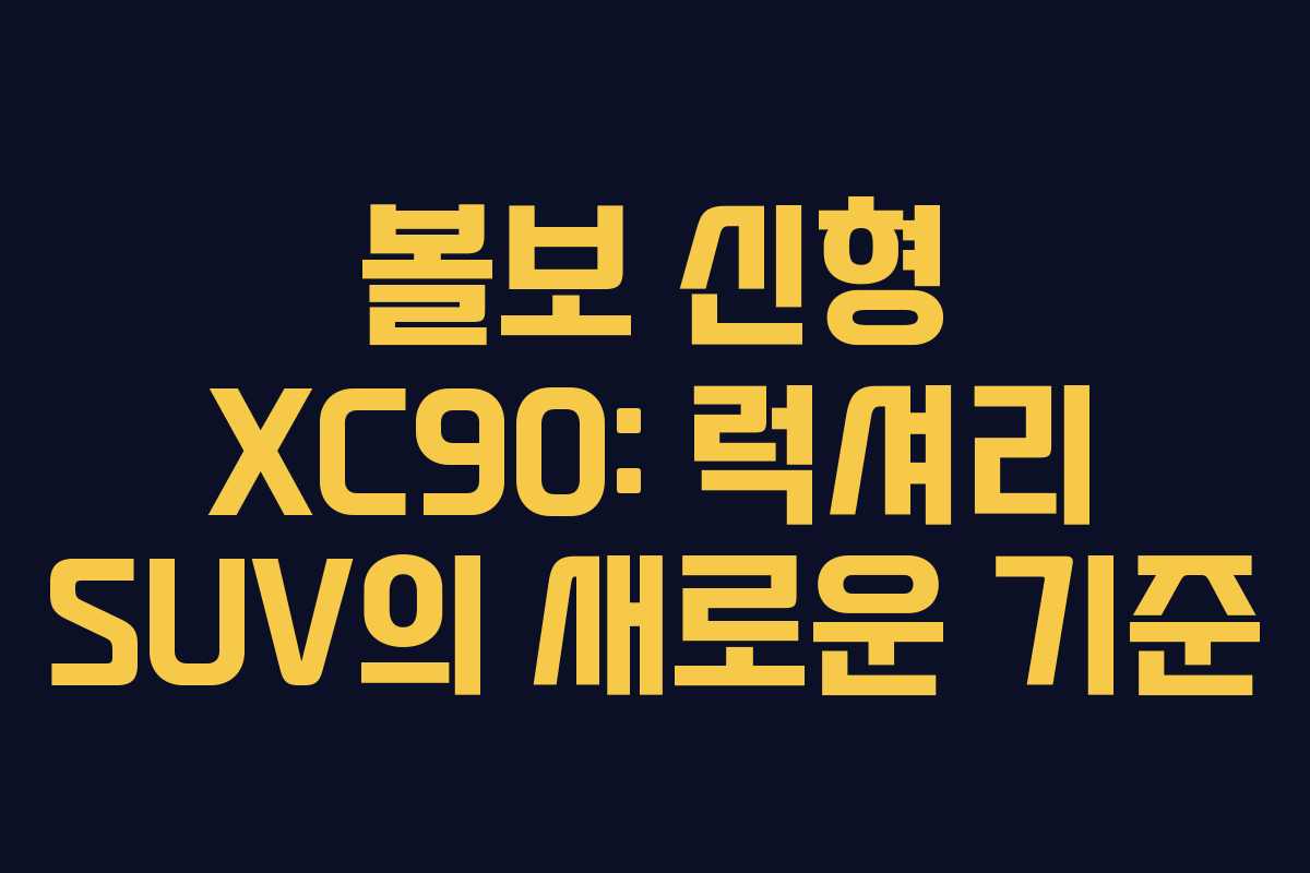볼보 신형 XC90: 럭셔리 SUV의 새로운 기준 볼보 신형 XC90: 럭셔리 SUV의 새로운 기준