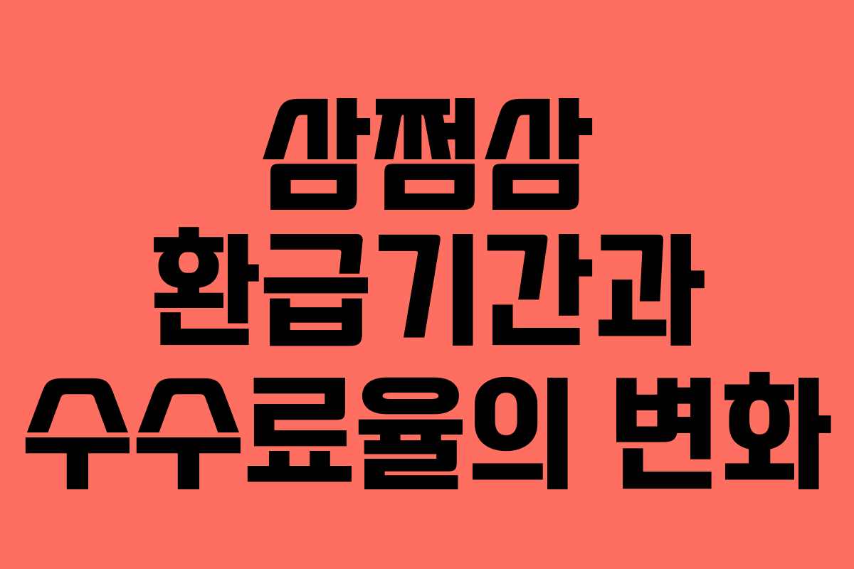 삼쩜삼 환급기간과 수수료율의 변화 삼쩜삼 환급기간과 수수료율의 변화