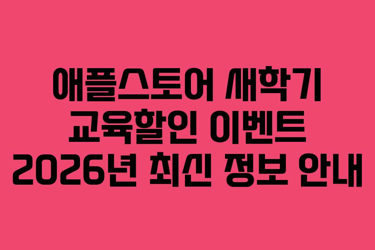 애플스토어 새학기 교육할인 이벤트 2026년 최신 정보 안내